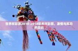 世界杯彩票2018-2018世界杯彩票，激情与风险的交织