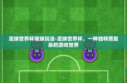足球世界杯赌球玩法-足球世界杯，一种独特而复杂的游戏世界