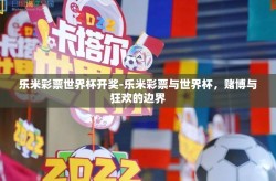 乐米彩票世界杯开奖-乐米彩票与世界杯，赌博与狂欢的边界