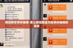 微信群世界杯赌博-莫让微信群成为世界杯赌博的温床