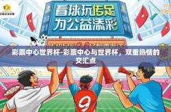 彩票中心世界杯-彩票中心与世界杯，双重热情的交汇点