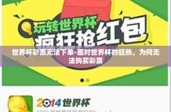 世界杯彩票无法下单-面对世界杯的狂热，为何无法购买彩票