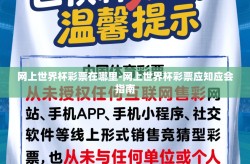 网上世界杯彩票在哪里-网上世界杯彩票应知应会指南
