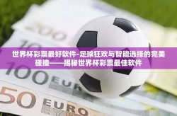 世界杯彩票最好软件-足球狂欢与智能选择的完美碰撞——揭秘世界杯彩票最佳软件
