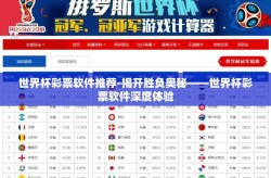 世界杯彩票软件推荐-揭开胜负奥秘——世界杯彩票软件深度体验