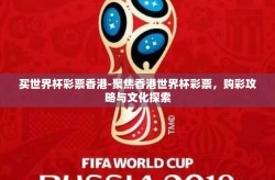 买世界杯彩票香港-聚焦香港世界杯彩票，购彩攻略与文化探索