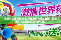 世界杯主题彩票店-世界杯激情与理性碰撞，探索世界杯主题彩票店的独特魅力