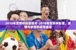 2018年世界杯彩票图片-2018年世界杯彩票，激情与梦想的视觉盛宴