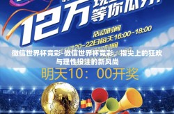 微信世界杯竞彩-微信世界杯竞彩，指尖上的狂欢与理性投注的新风尚