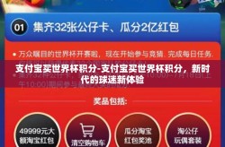 支付宝买世界杯积分-支付宝买世界杯积分，新时代的球迷新体验
