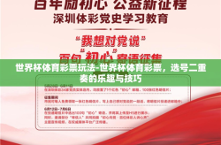 世界杯体育彩票玩法-世界杯体育彩票，选号二重奏的乐趣与技巧
