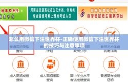 怎么用微信下注世界杯-正确使用微信下注世界杯的技巧与注意事项
