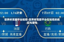 世界杯竞猜平台贴吧-世界杯竞猜平台在贴吧的疯狂与理性