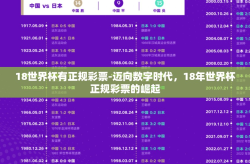 18世界杯有正规彩票-迈向数字时代，18年世界杯正规彩票的崛起