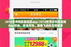 2018世界杯彩票竞猜app-2018世界杯彩票竞猜App攻略，精准预测，激情飞扬的足球盛宴