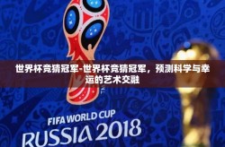 世界杯竞猜冠军-世界杯竞猜冠军，预测科学与幸运的艺术交融