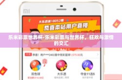 乐米彩票世界杯-乐米彩票与世界杯，狂欢与激情的交汇