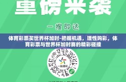 体育彩票买世界杯加时-把握机遇，理性购彩，体育彩票与世界杯加时赛的精彩碰撞