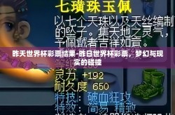 昨天世界杯彩票结果-昨日世界杯彩票，梦幻与现实的碰撞