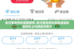 支付宝世界杯竞猜暂停-支付宝世界杯竞猜活动的临时休止与球迷的期许