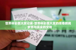 世界杯彩票大奖记录-世界杯彩票大奖的传奇瞬间，梦想与现实的交响