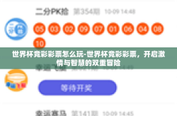 世界杯竞彩彩票怎么玩-世界杯竞彩彩票，开启激情与智慧的双重冒险