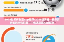2018世界杯彩票app推荐-2018世界杯，精彩背后的数字化机遇——优选彩票App攻略