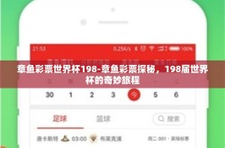 章鱼彩票世界杯198-章鱼彩票探秘，198届世界杯的奇妙旅程