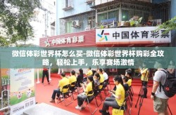 微信体彩世界杯怎么买-微信体彩世界杯购彩全攻略，轻松上手，乐享赛场激情