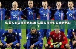 中国人可以赌世界杯吗-中国人是否可以赌世界杯？
