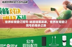 世界杯竞猜订阅号-畅游绿茵迷途，世界杯竞猜订阅号的奇妙之旅