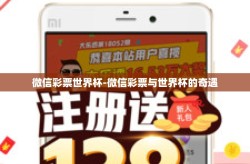 微信彩票世界杯-微信彩票与世界杯的奇遇