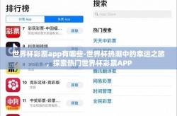 世界杯彩票app有哪些-世界杯热潮中的幸运之旅，探索热门世界杯彩票APP