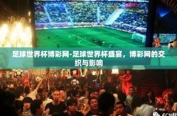 足球世界杯博彩网-足球世界杯盛宴，博彩网的交织与影响
