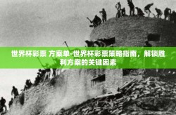 世界杯彩票 方案单-世界杯彩票策略指南，解锁胜利方案的关键因素
