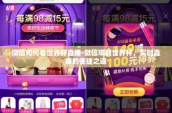 微信如何看世界杯直播-微信观战世界杯，实时直播的便捷之道