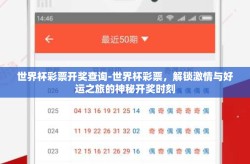 世界杯彩票开奖查询-世界杯彩票，解锁激情与好运之旅的神秘开奖时刻