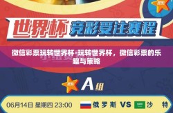 微信彩票玩转世界杯-玩转世界杯，微信彩票的乐趣与策略