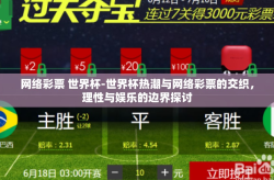 网络彩票 世界杯-世界杯热潮与网络彩票的交织，理性与娱乐的边界探讨