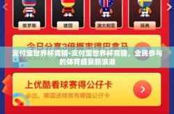 支付宝世界杯竞猜-支付宝世界杯竞猜，全民参与的体育盛宴新浪潮