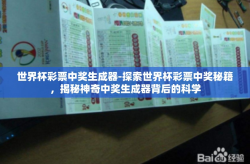 世界杯彩票中奖生成器-探索世界杯彩票中奖秘籍，揭秘神奇中奖生成器背后的科学