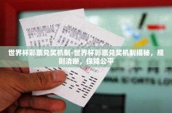 世界杯彩票兑奖机制-世界杯彩票兑奖机制揭秘，规则清晰，保障公平