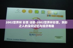 2002世界杯 彩票 说明-2002世界杯彩票，购彩之人的深切记忆与经济奇趣