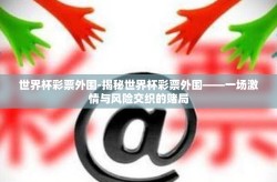 世界杯彩票外围-揭秘世界杯彩票外围——一场激情与风险交织的赌局