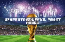 世界杯彩票胜平负都买-世界杯彩票，平衡选择下的智慧投注