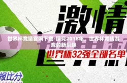 世界杯竞猜官网下载-探究2018年，世界杯竞猜游戏的新乐趣