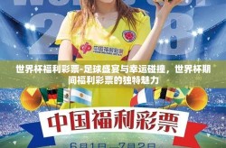 世界杯福利彩票-足球盛宴与幸运碰撞，世界杯期间福利彩票的独特魅力