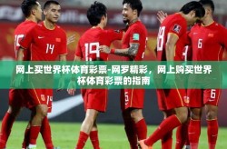 网上买世界杯体育彩票-网罗精彩，网上购买世界杯体育彩票的指南