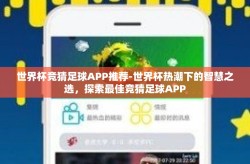 世界杯竞猜足球APP推荐-世界杯热潮下的智慧之选，探索最佳竞猜足球APP