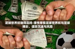 足球世界杯赌得赢吗-理性审视足球世界杯与足球博彩，谨防沉迷与风险